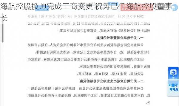 海航控股换帅完成工商变更 祝涛已任海航控股董事长