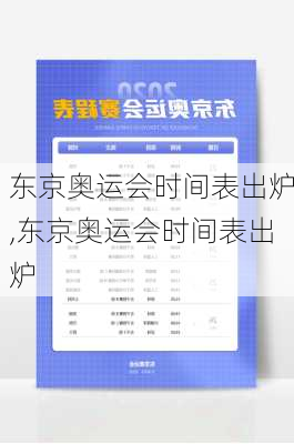 东京奥运会时间表出炉,东京奥运会时间表出炉