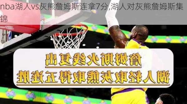 nba湖人vs灰熊詹姆斯连拿7分,湖人对灰熊詹姆斯集锦