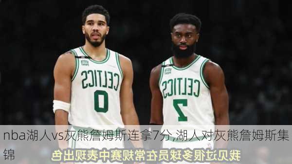 nba湖人vs灰熊詹姆斯连拿7分,湖人对灰熊詹姆斯集锦