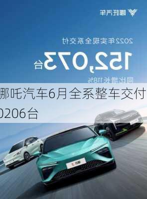 哪吒汽车6月全系整车交付10206台