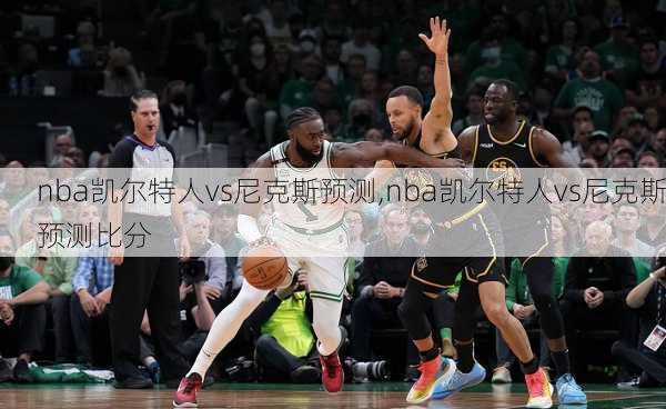 nba凯尔特人vs尼克斯预测,nba凯尔特人vs尼克斯预测比分