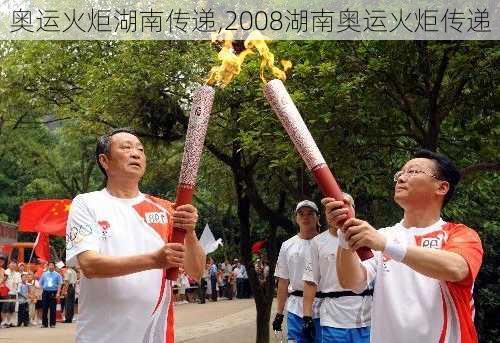 奥运火炬湖南传递,2008湖南奥运火炬传递