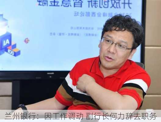 兰州银行：因工作调动 副行长何力辞去职务