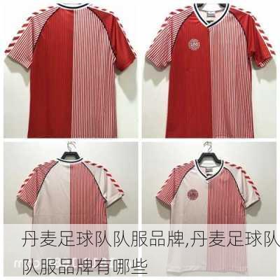 丹麦足球队队服品牌,丹麦足球队队服品牌有哪些