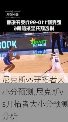 尼克斯vs开拓者大小分预测,尼克斯vs开拓者大小分预测分析