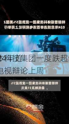 
媒体科技集团一度跌超5% 
2024年首场电视辩论上周
