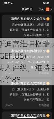 斯迪富维持格瑞夫(GEF.US)买入评级，维持目标价88
