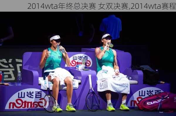 2014wta年终总决赛 女双决赛,2014wta赛程