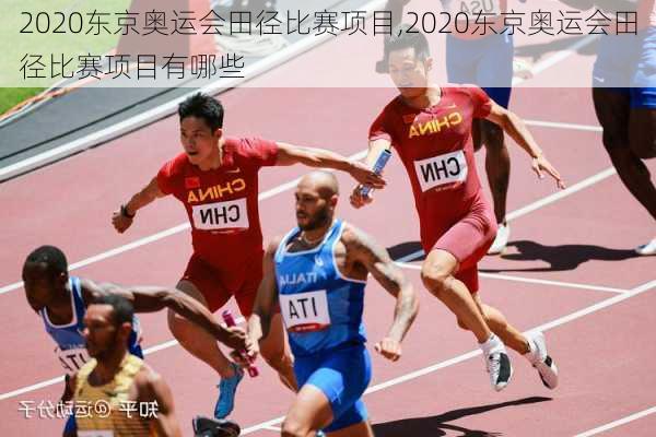 2020东京奥运会田径比赛项目,2020东京奥运会田径比赛项目有哪些