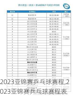 2023亚锦赛乒乓球赛程,2023亚锦赛乒乓球赛程表