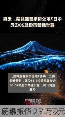 无锡振华：7 月 2 
解禁市值 23.2 亿元