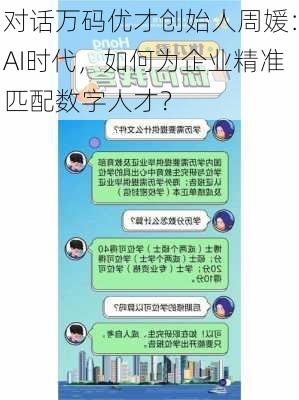 对话万码优才创始人周媛：AI时代，如何为企业精准匹配数字人才？