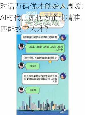 对话万码优才创始人周媛：AI时代，如何为企业精准匹配数字人才？