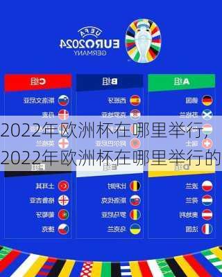 2022年欧洲杯在哪里举行,2022年欧洲杯在哪里举行的