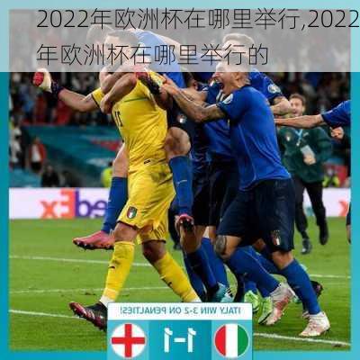 2022年欧洲杯在哪里举行,2022年欧洲杯在哪里举行的