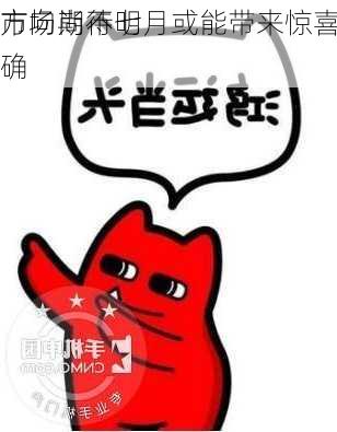 市场期待七月或能带来惊喜？
方向尚不明确