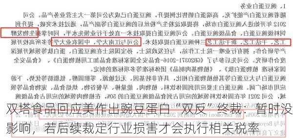 双塔食品回应美作出豌豆蛋白“双反”终裁：暂时没影响，若后续裁定行业损害才会执行相关税率