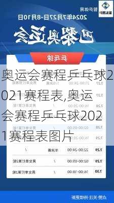 奥运会赛程乒乓球2021赛程表,奥运会赛程乒乓球2021赛程表图片