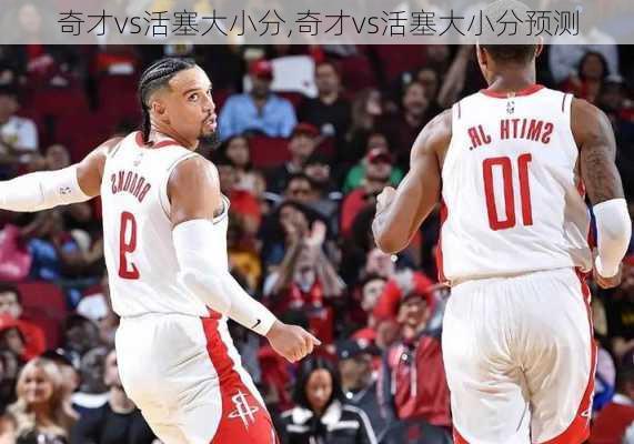 奇才vs活塞大小分,奇才vs活塞大小分预测