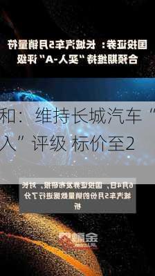 大和：维持长城汽车“买入”评级 标价至20
元