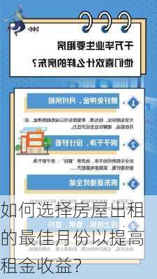 如何选择房屋出租的最佳月份以提高租金收益？