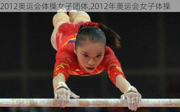 2012奥运会体操女子团体,2012年奥运会女子体操