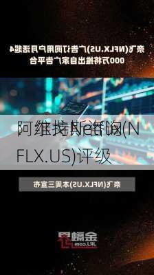 阿尔戈斯咨询
：维持Netflix(NFLX.US)评级