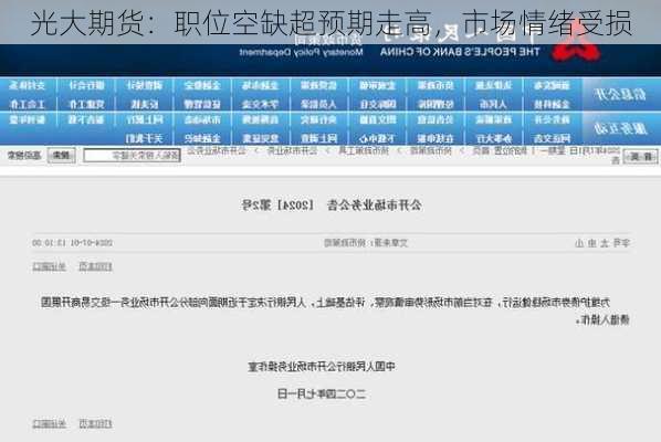 光大期货：职位空缺超预期走高，市场情绪受损