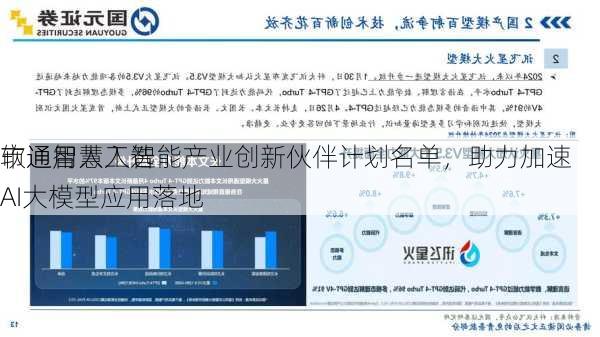 软通智慧入选
市通用人工智能产业创新伙伴计划名单，助力加速AI大模型应用落地