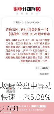 机场股份盘中异动 早盘快速上涨5.08%报2.691
元