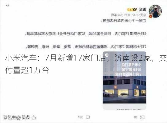 小米汽车：7月新增17家门店，济南设2家，交付量超1万台