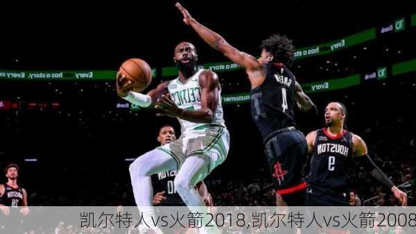 凯尔特人vs火箭2018,凯尔特人vs火箭2008