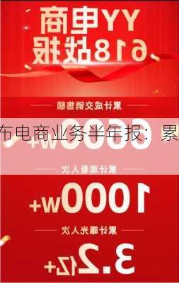 YY直播发布电商业务半年报：累计
V超1.2亿！