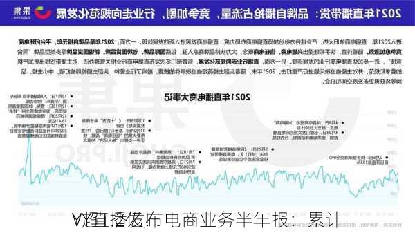 YY直播发布电商业务半年报：累计
V超1.2亿！