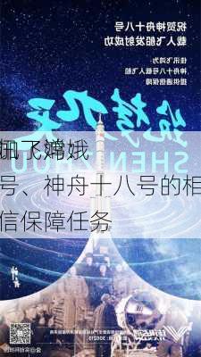 佳讯飞鸿：
参加了嫦娥六号、神舟十八号的相关通信保障任务