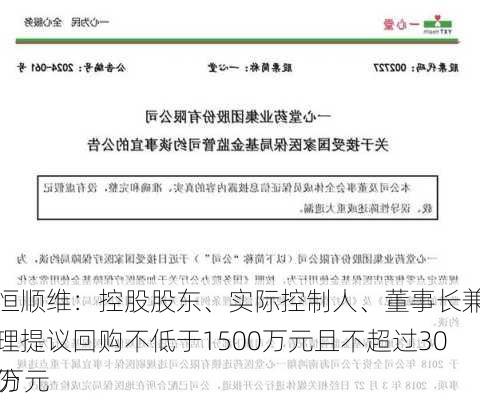 坤恒顺维：控股股东、实际控制人、董事长兼总经理提议回购不低于1500万元且不超过3000万元
股份