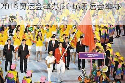 2016奥运会举办,2016奥运会举办国家