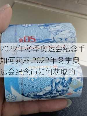 2022年冬季奥运会纪念币如何获取,2022年冬季奥运会纪念币如何获取的