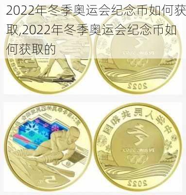 2022年冬季奥运会纪念币如何获取,2022年冬季奥运会纪念币如何获取的