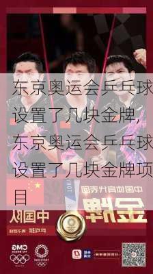 东京奥运会乒乓球设置了几块金牌,东京奥运会乒乓球设置了几块金牌项目