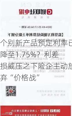 个别新产品预定利率已降至1.75%？利差损威压之下险企主动放弃“价格战”