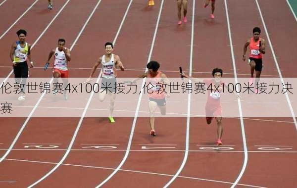 伦敦世锦赛4x100米接力,伦敦世锦赛4x100米接力决赛