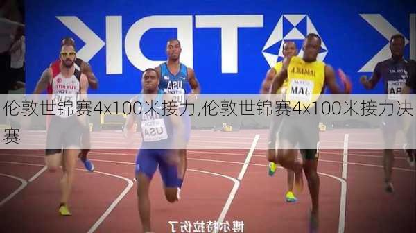 伦敦世锦赛4x100米接力,伦敦世锦赛4x100米接力决赛