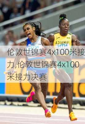 伦敦世锦赛4x100米接力,伦敦世锦赛4x100米接力决赛