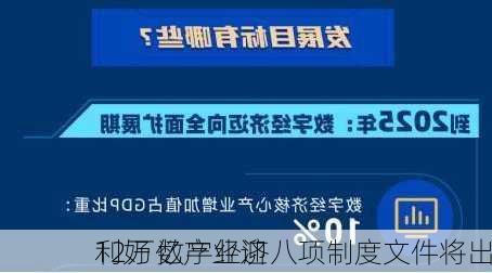 12万亿产业迎
利好 数字经济八项制度文件将出