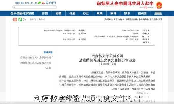 12万亿产业迎
利好 数字经济八项制度文件将出