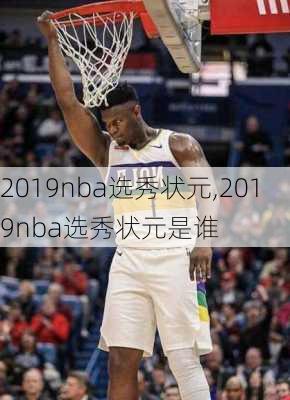 2019nba选秀状元,2019nba选秀状元是谁