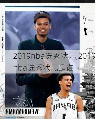 2019nba选秀状元,2019nba选秀状元是谁