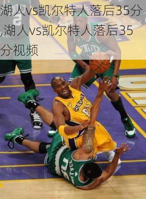 湖人vs凯尔特人落后35分,湖人vs凯尔特人落后35分视频